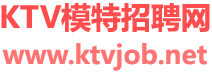 KTV模特招聘网 KTV模特招聘网